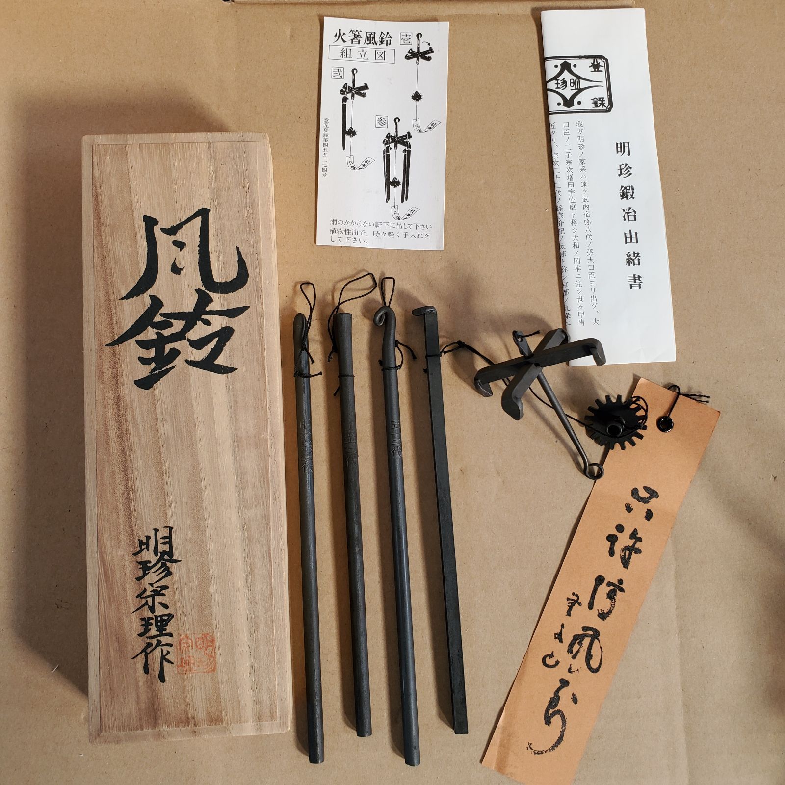 珍火箸 五十二代 明珍宗理作 火箸風鈴 共箱 火箸風鈴 第五十二代明珍宗