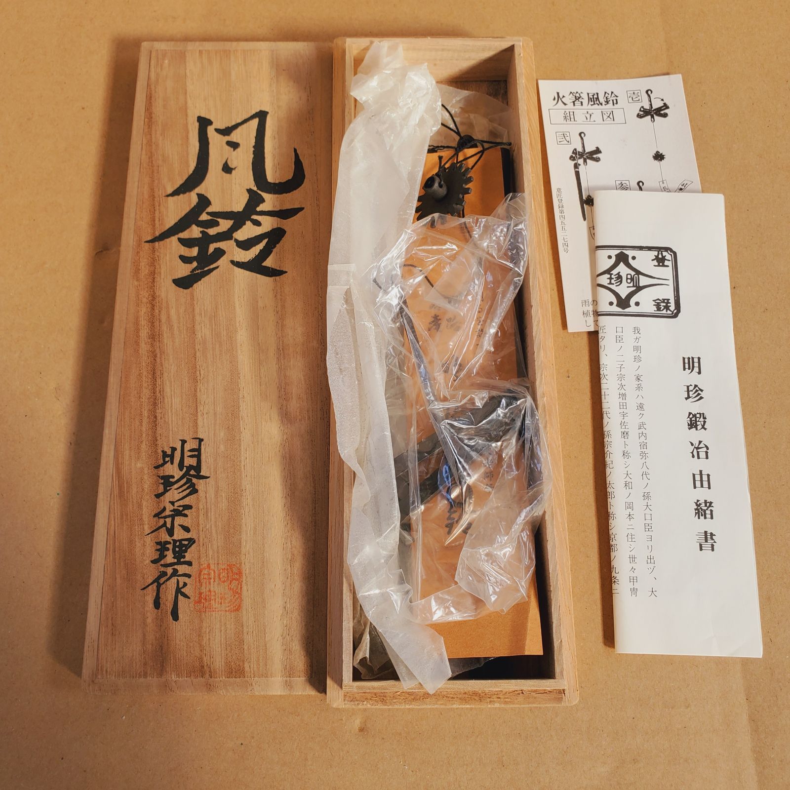 明珍火箸　五十一代　明珍宗之作　火箸風鈴　共箱　V　7852 珍火箸 五十二代 明珍宗理作 火箸風鈴 共箱 火箸風鈴 第五十二代明珍宗