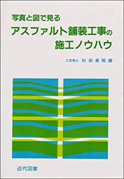 【中古】 写真と図で見るアスファルト舗装工事の施工ノウハウ