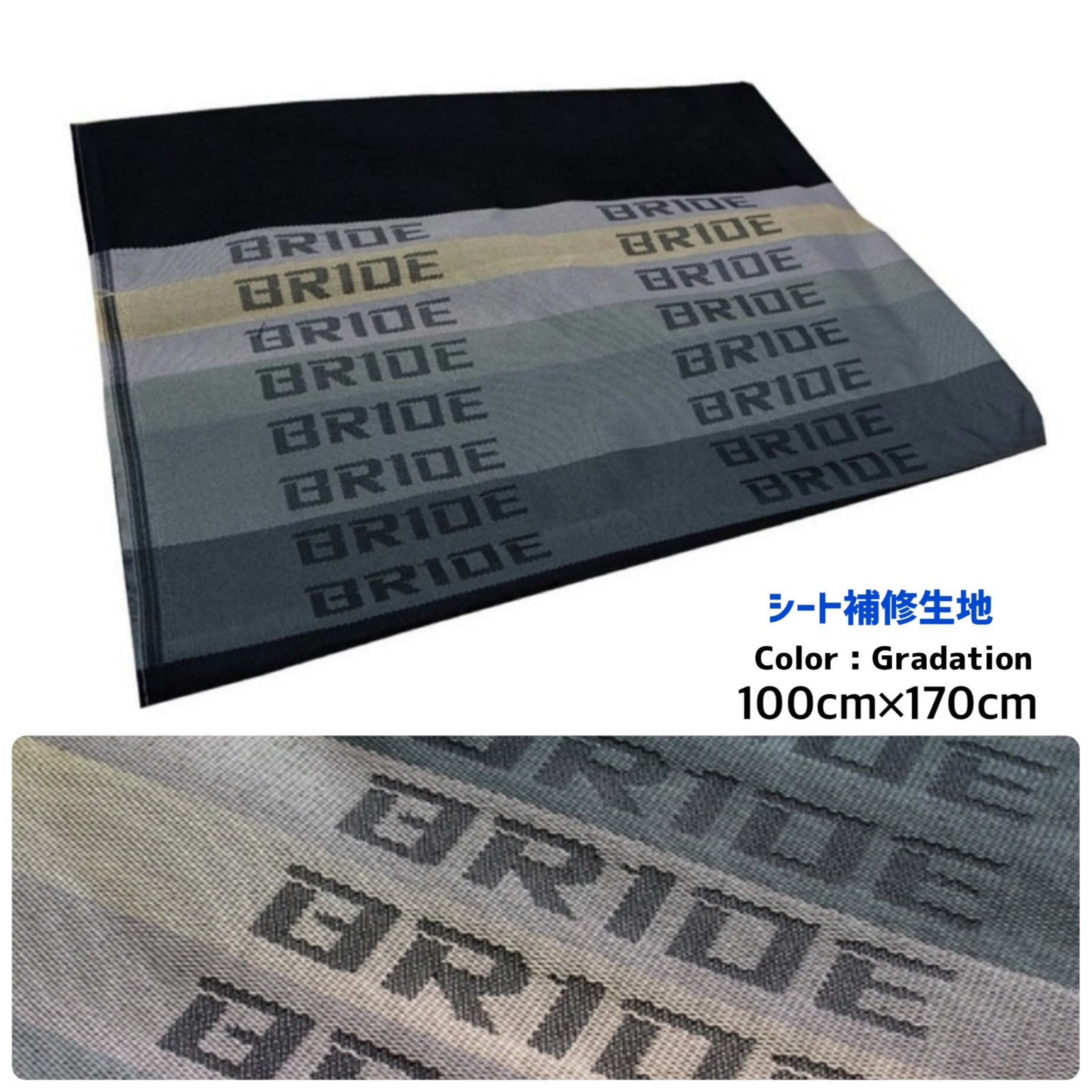BRIDE ブリッド グラデーション シート補修 シート生地 100cm×170cm 