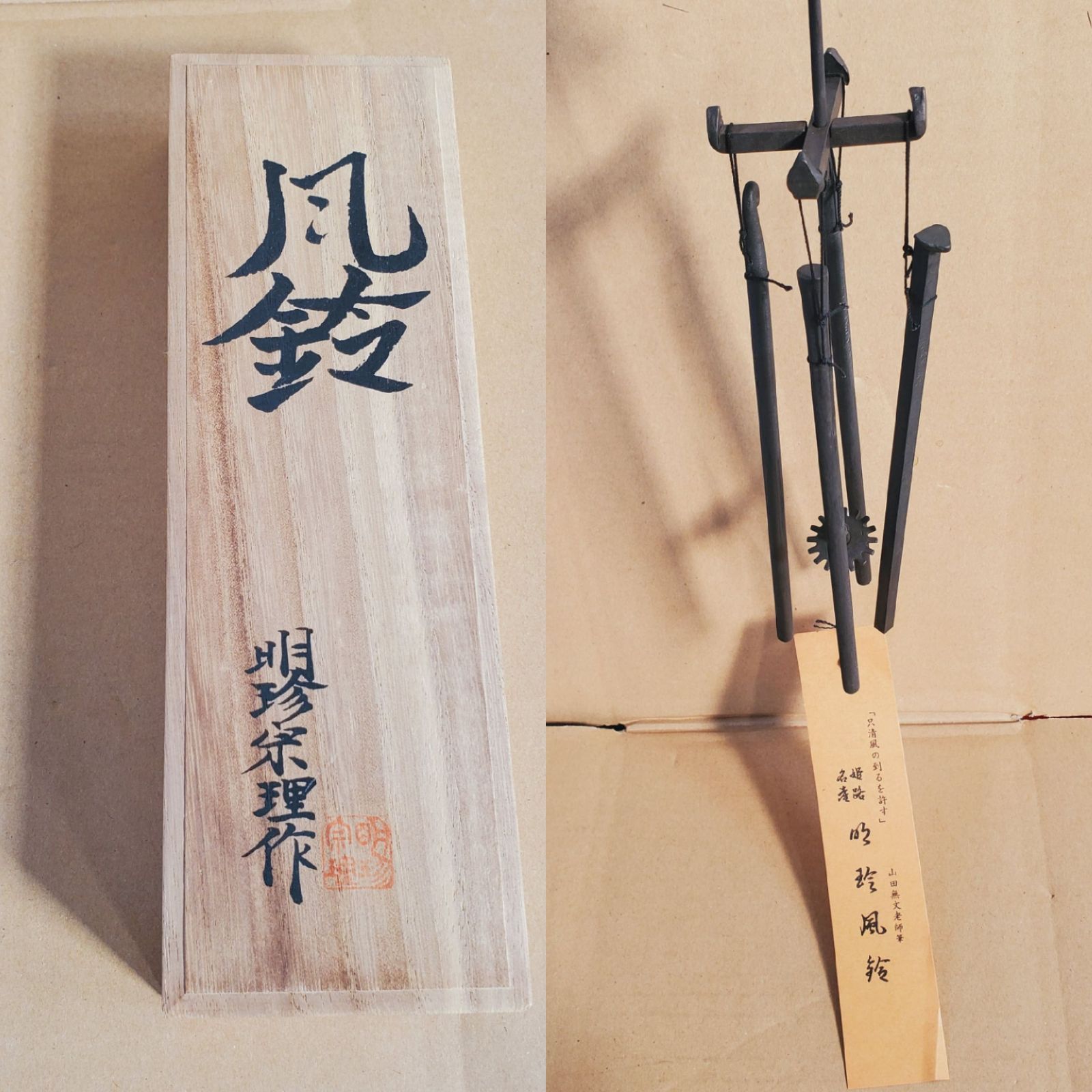 明珍火箸 五十二代 明珍宗理作 火箸風鈴 共箱 M R7815