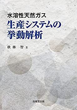 【中古】 水溶性天然ガス 生産システムの挙動解析