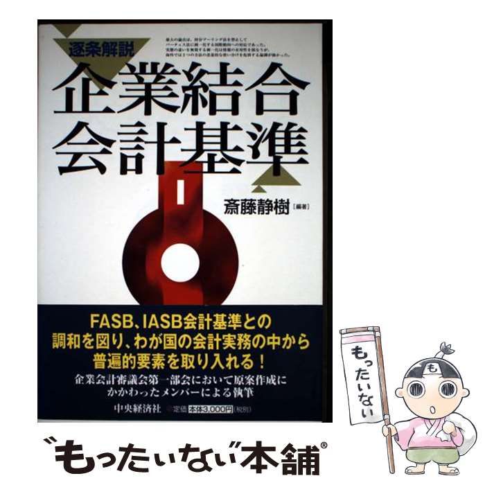 【中古】 逐条解説企業結合会計基準 逐条解説 企業結合会計基準 中古本・書籍 | ブックオフ公式オンライン