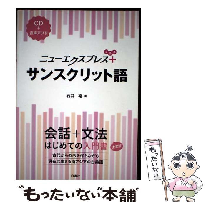 中古】 ニューエクスプレス+サンスクリット語 / 石井裕 / 白水社