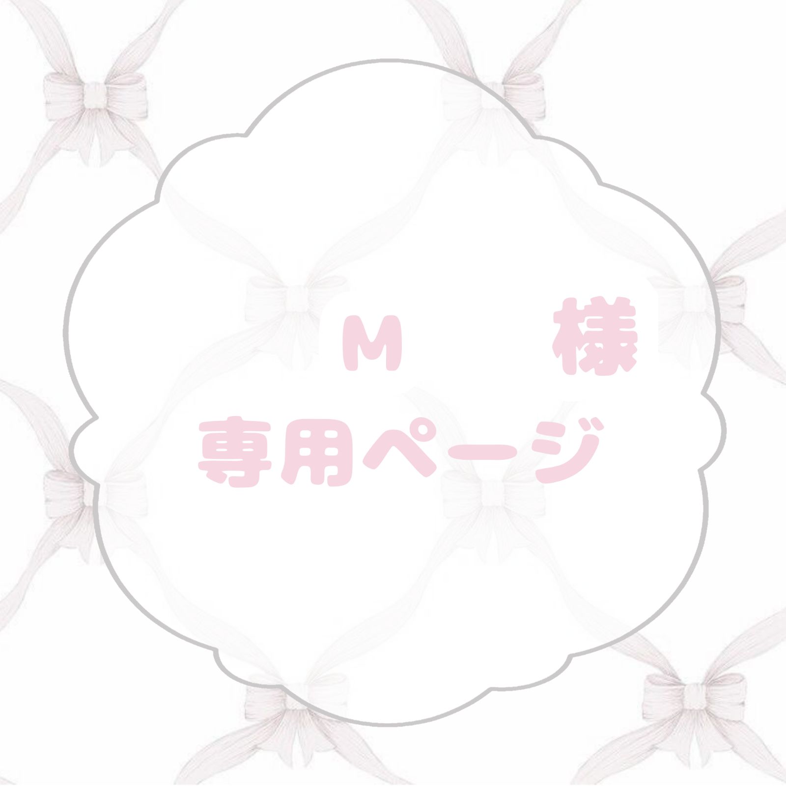 M様専用 - メルカリ