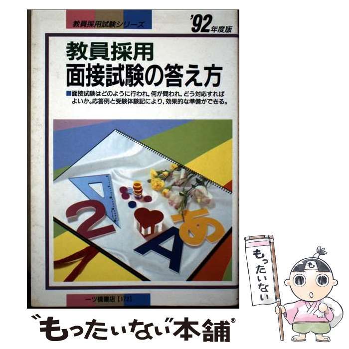 本 【】 面接試験の答え方 (教員採用) / 教員試験情報研究会 / 一ツ橋書店
