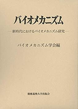 【中古】 バイオメカニズム25 新時代におけるバイオメカニズム研究