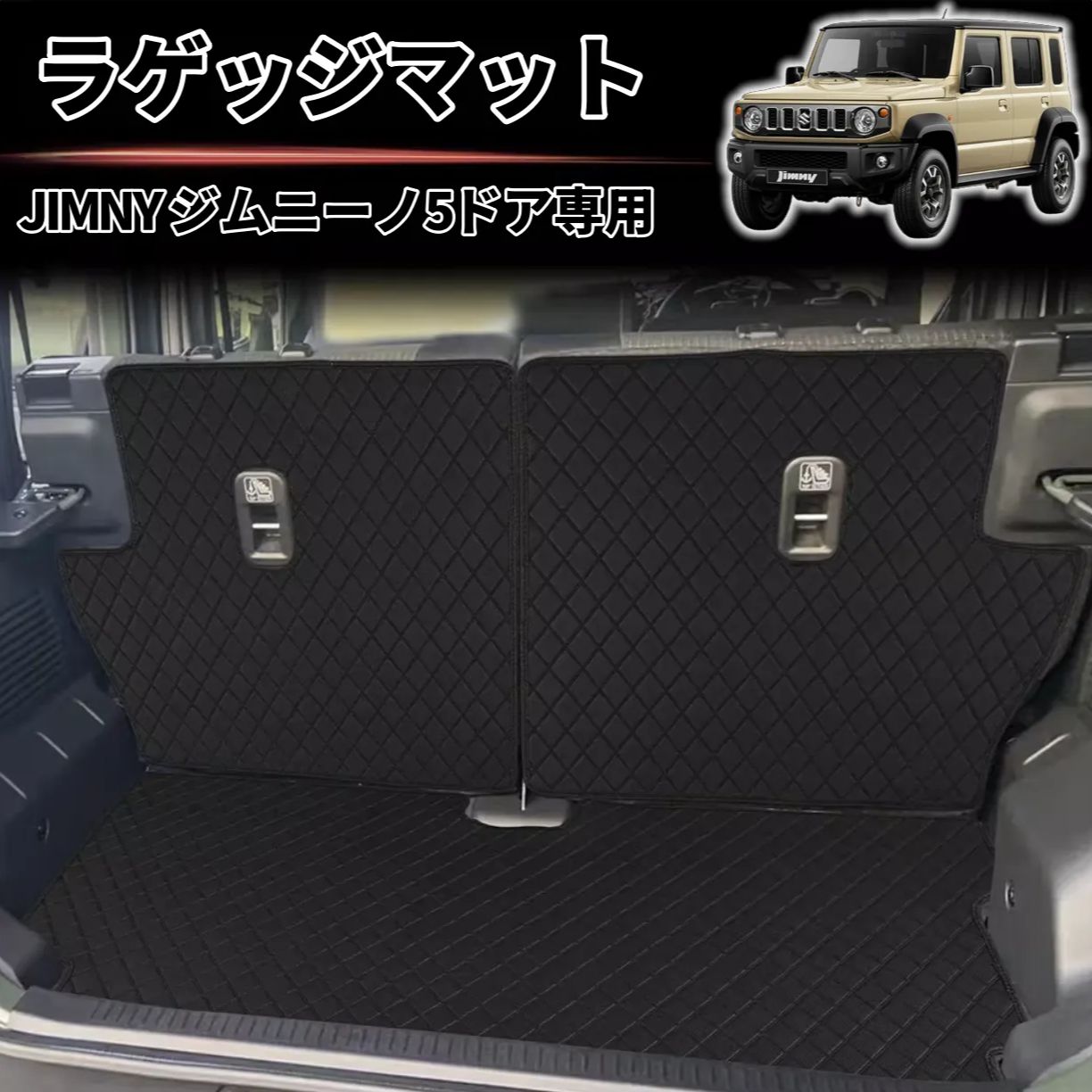 ジムニーノマド（5ドア）専用 ラゲッジマット／トランクマット 内装 
