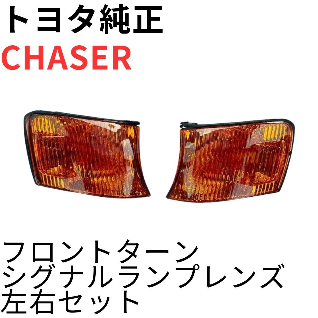 チェイサー【純正新品】フロントターンシグナルランプレンズ 左右