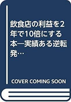 中村友三光　飲食店の利益を2年で10倍にする本 中古】 飲食店の利益を2年で10倍にする本 実績ある