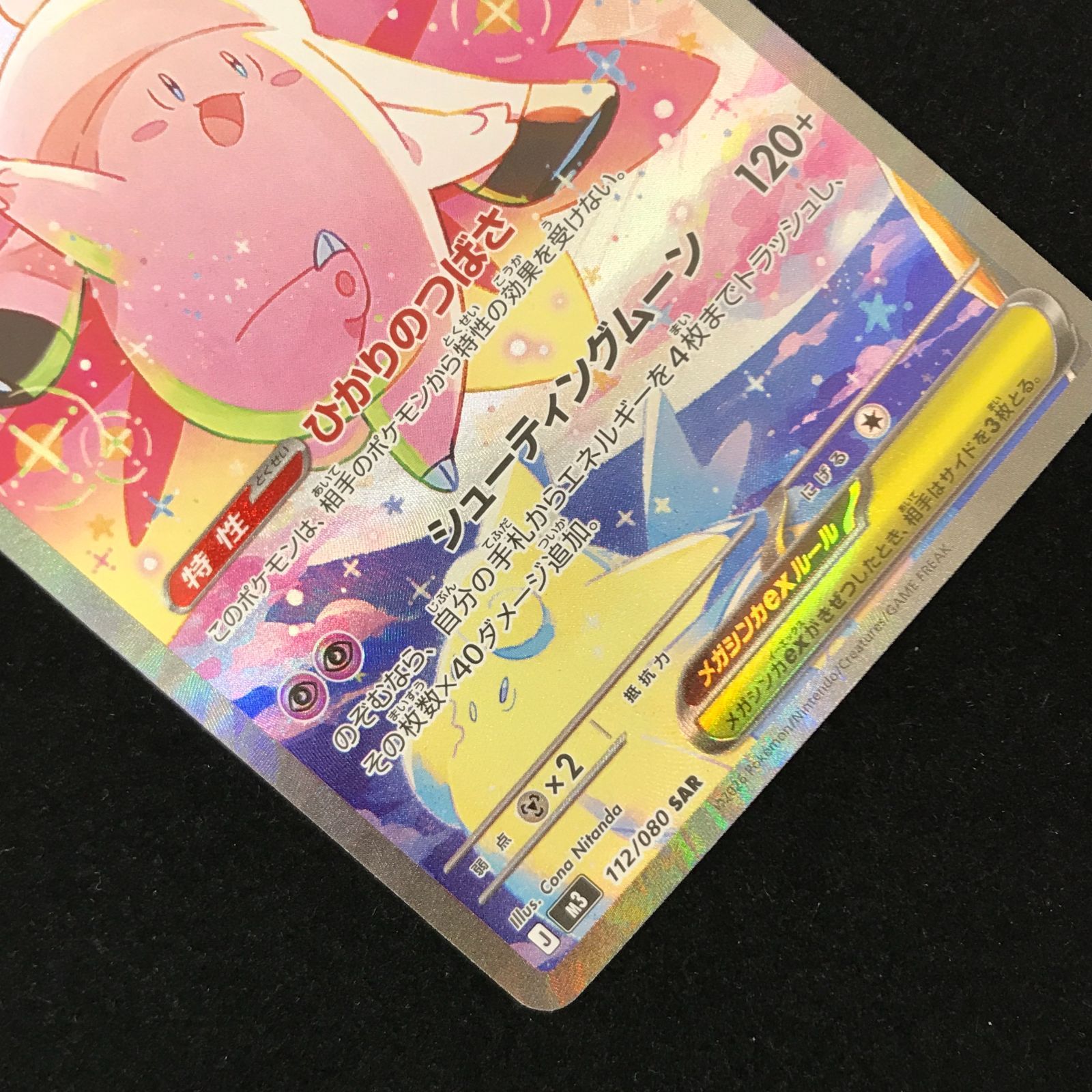 ポケモンカードゲーム ポケカ メガピクシーex SAR M3-112/080 拡張