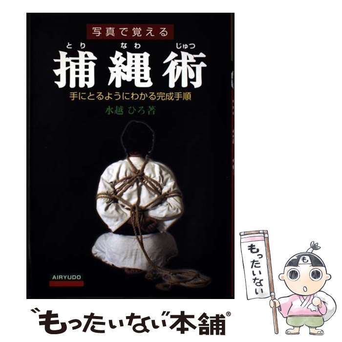 捕縄大全 : 日本伝統武芸 商品の状態: 【公式通販】