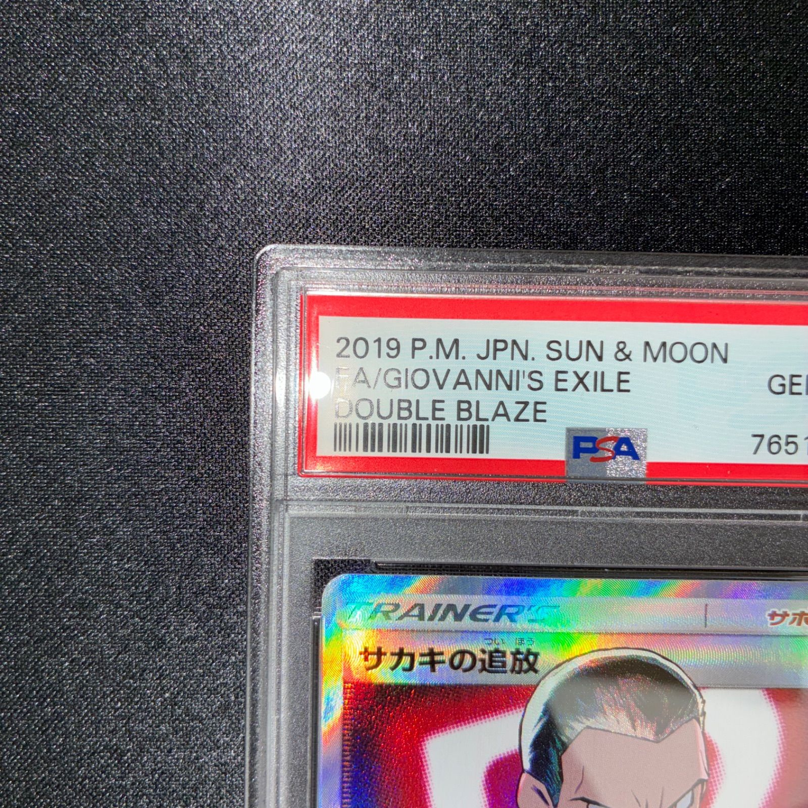 PSA10 サカキの追放 SR - メルカリ