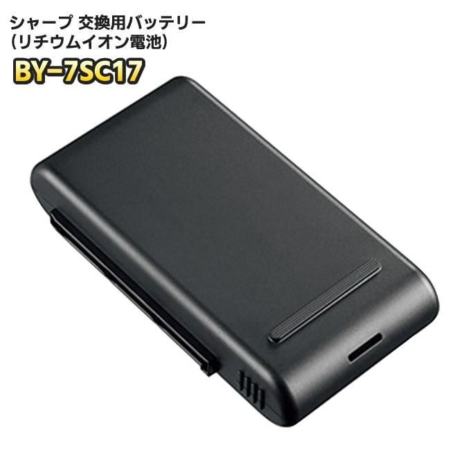 【新品 正規品】SHARP 掃除機用 交換用バッテリー（リチウムイオン電池）BY-7SC17（BY-7SA 後継品）