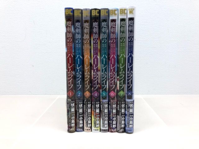 魔剣師の魔剣による魔剣のためのハーレムライフ 1～8巻セット コミック