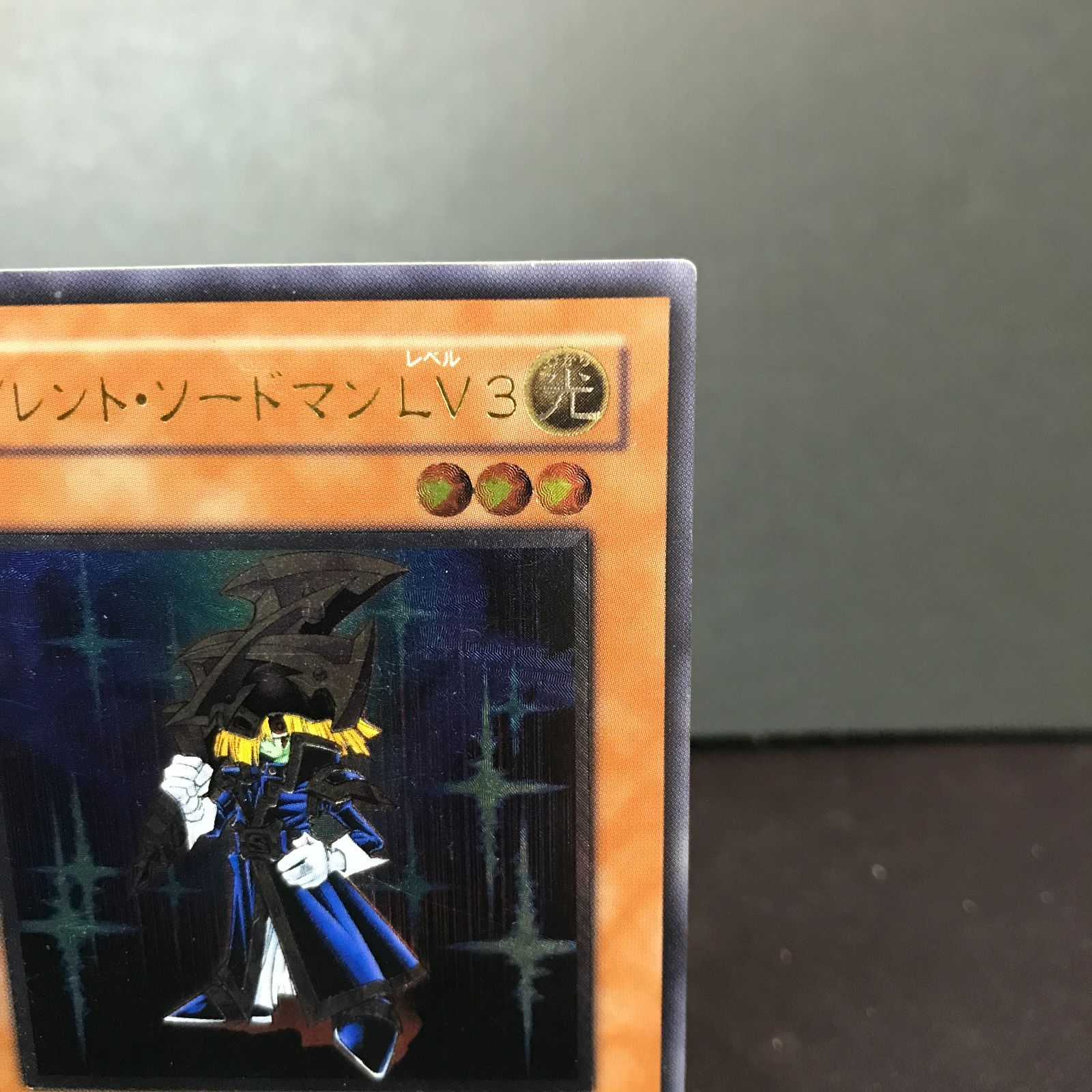 八戸第2-49-3】 難あり 遊戯王 サイレント・ソードマンLV3 レリーフ