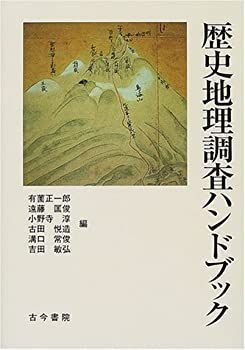 【】 歴史地理調査ハンドブック