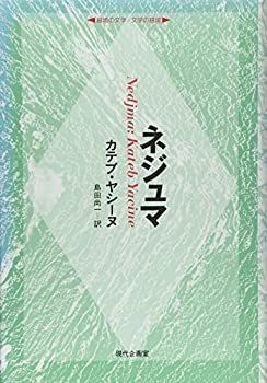  ネジュマ (越境の文学・文学の越境)