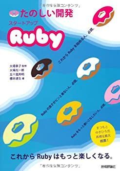 【中古】 たのしい開発 スタートアップRuby