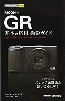 【中古】 今すぐ使えるかんたんmini RICOH GR基本u0026応用 撮影ガイド