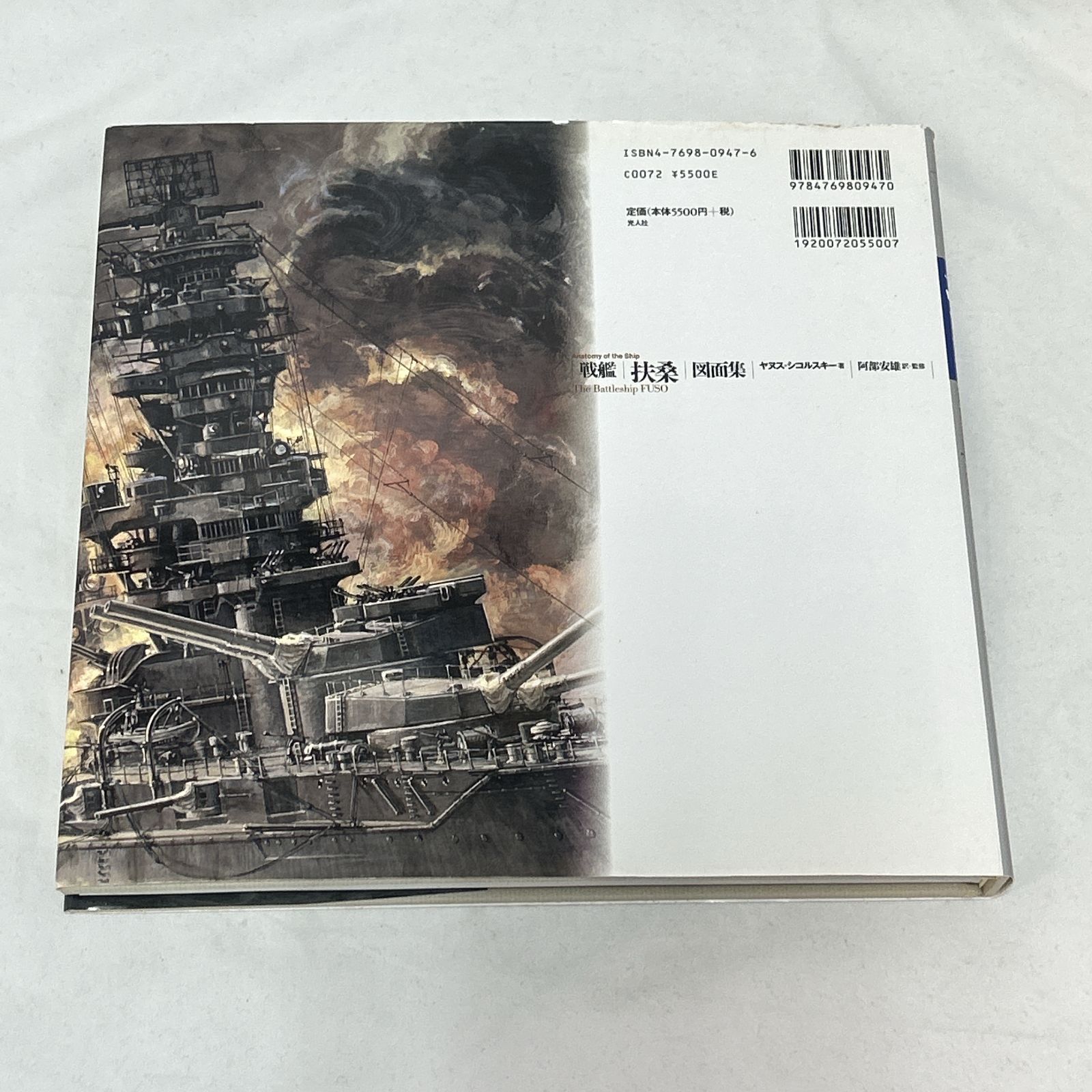 浜館04-659] 戦艦「扶桑」図面集 ヤヌス・シコルスキー著 阿部安雄訳