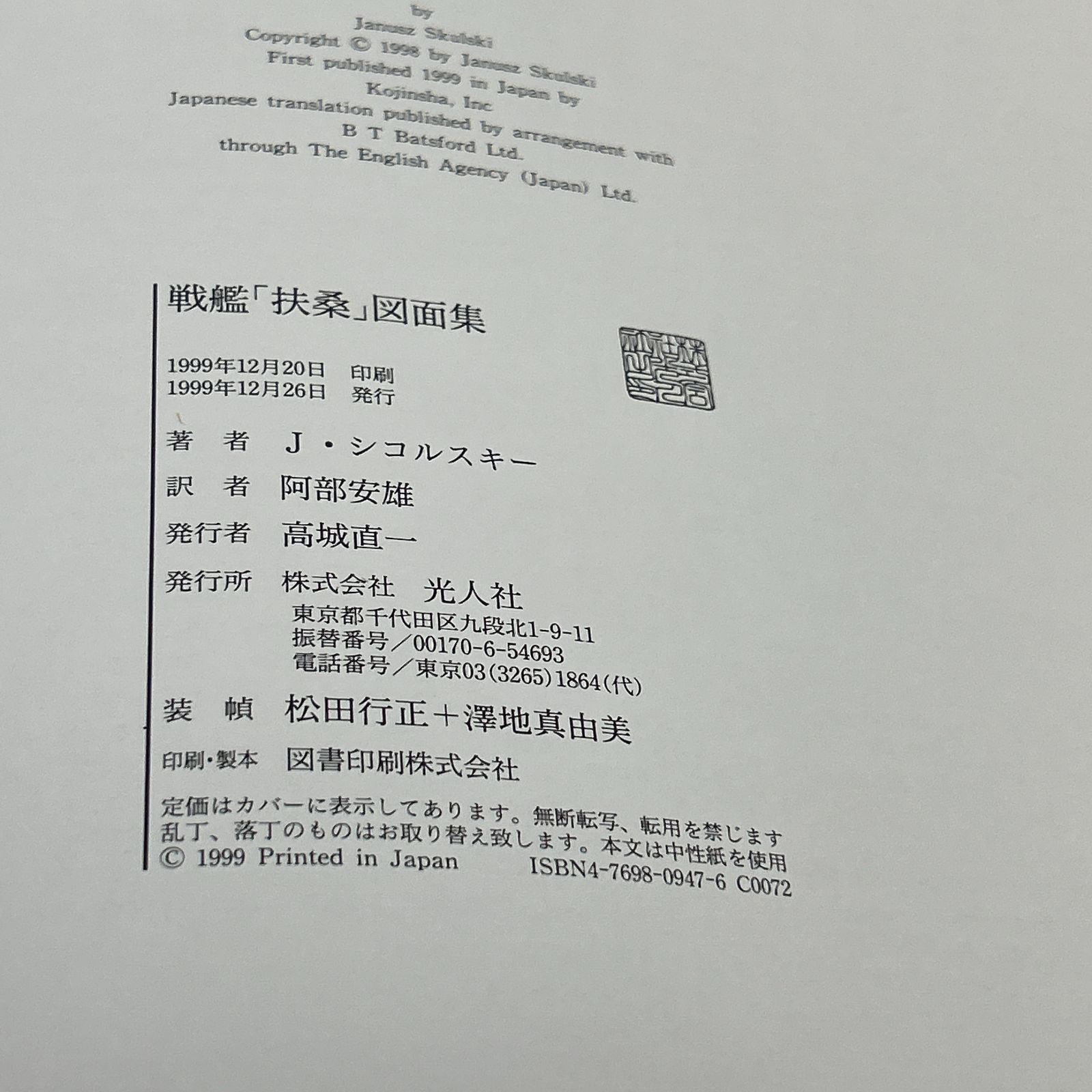 戦艦「扶桑」図面集 / ヤヌス・シコルスキー 03250305H02S 戦艦扶桑