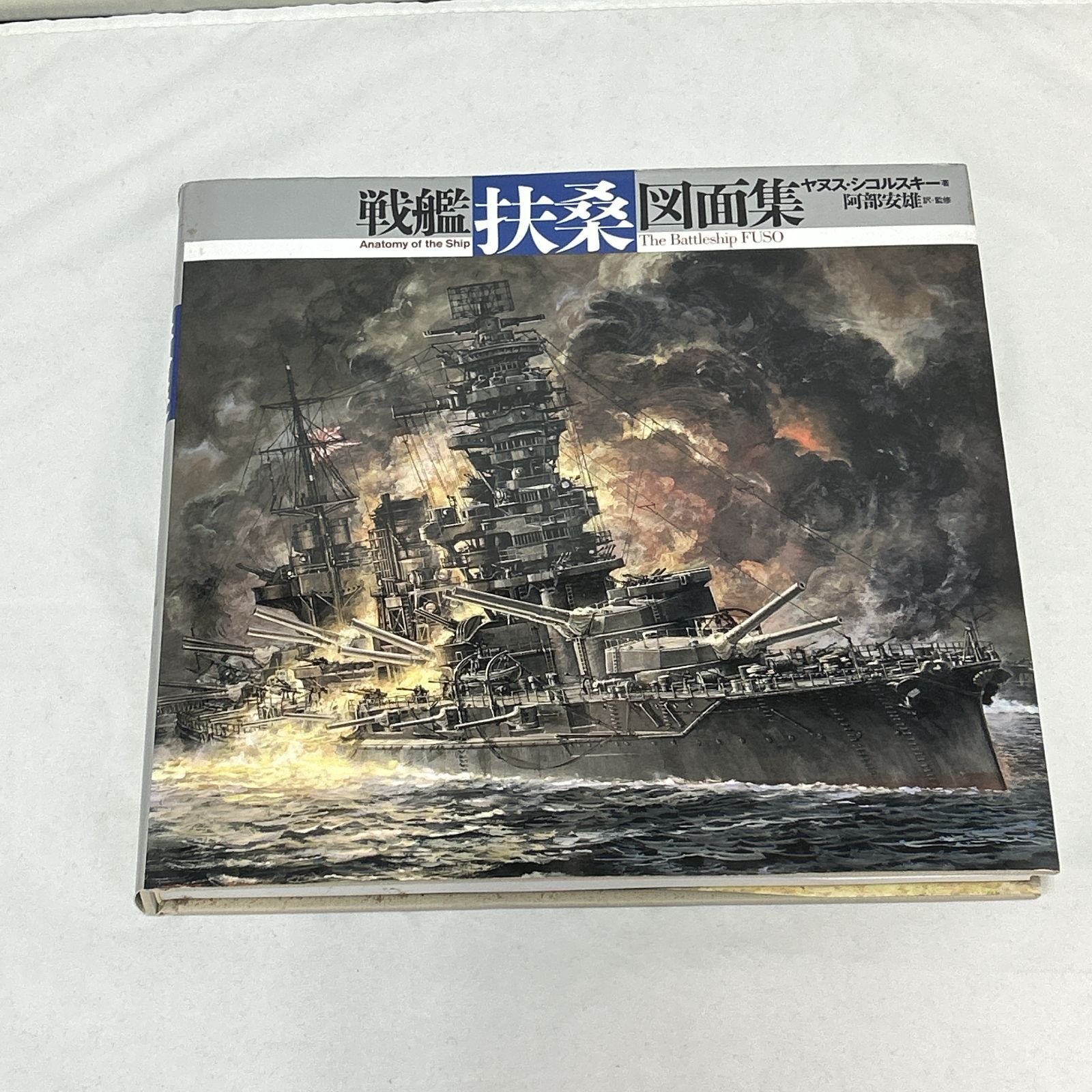 浜館04-659] 戦艦「扶桑」図面集 ヤヌス・シコルスキー著 阿部安雄訳