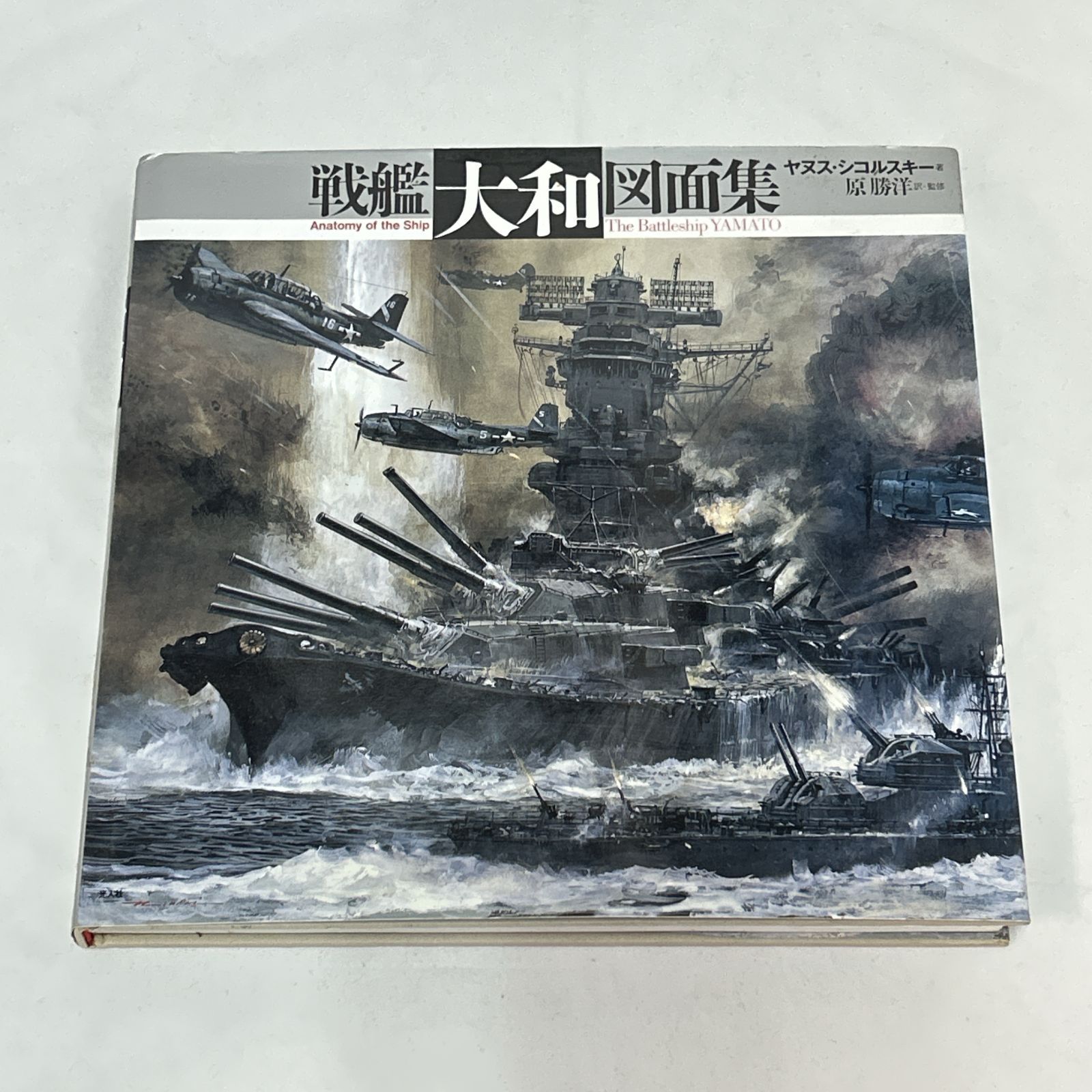 浜館04-660] 戦艦「大和」図面集 ヤヌス・シコルスキー著 原勝洋訳