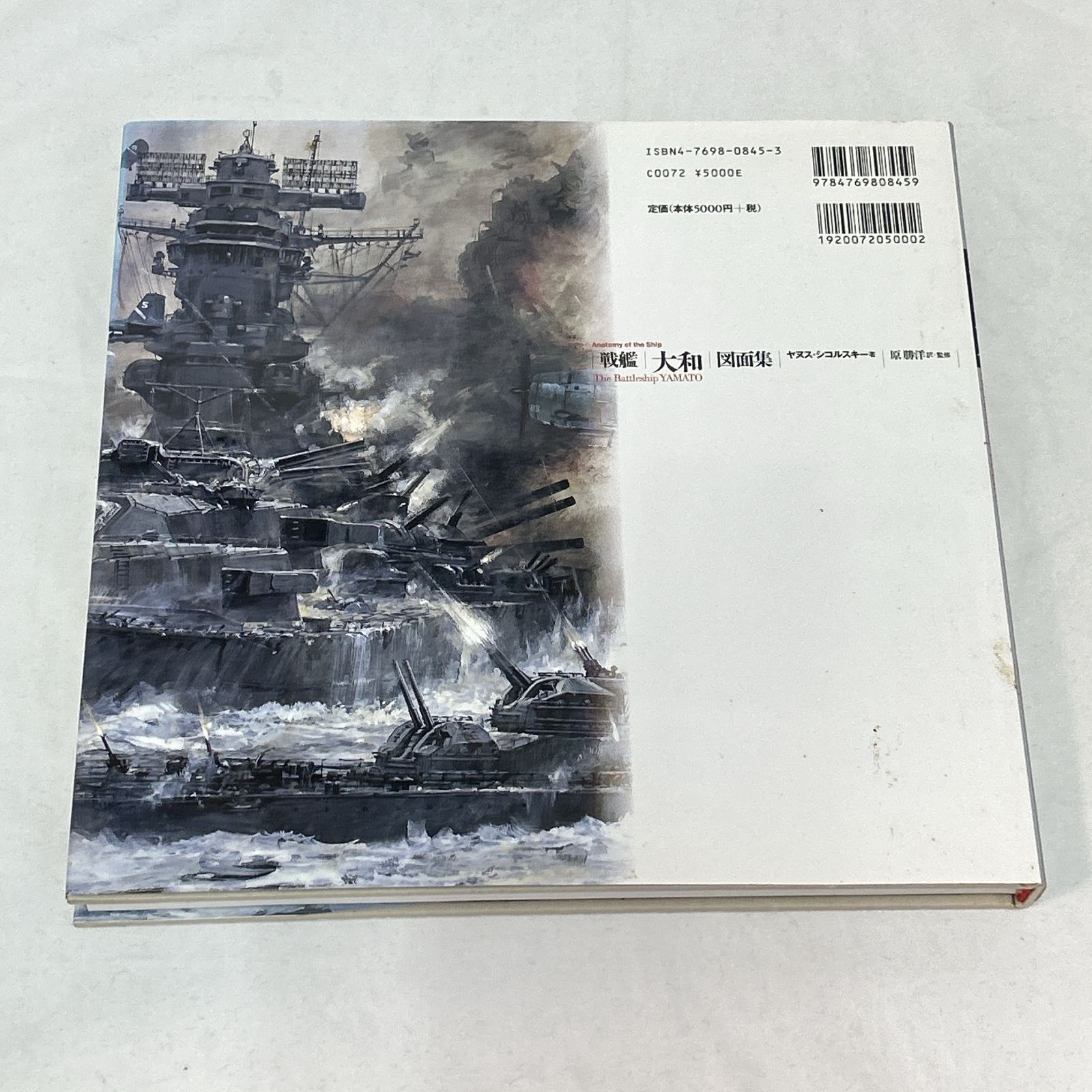 浜館04-660] 戦艦「大和」図面集 ヤヌス・シコルスキー著 原勝洋訳