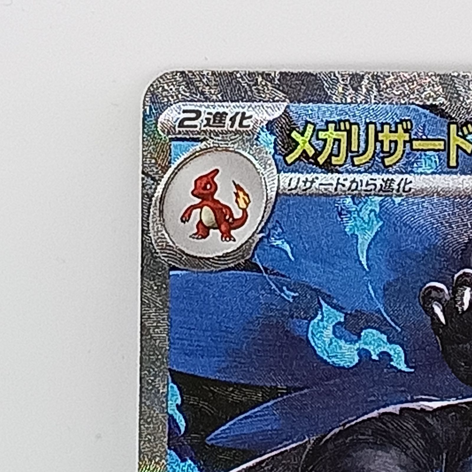 メガリザードンXex（SAR）(110/080） - メルカリ