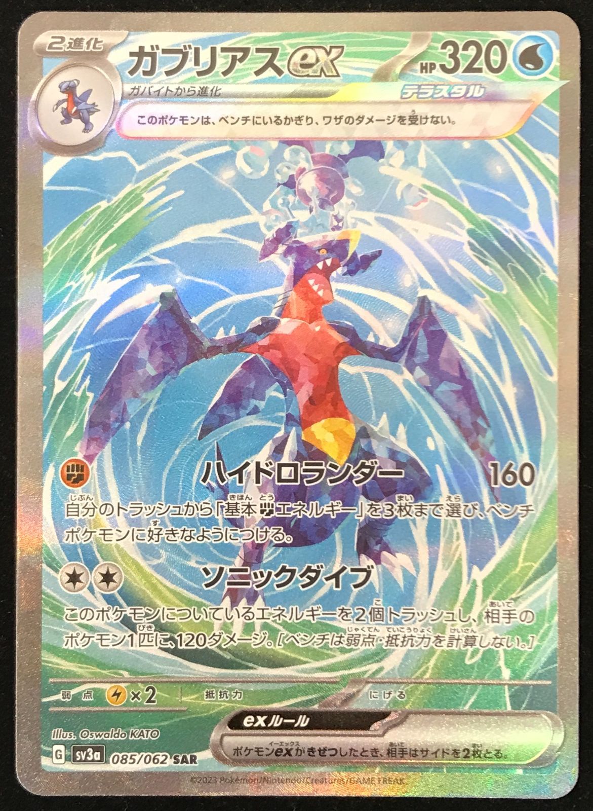 ポケモンカードゲーム ポケカ ガブリアスex SAR sv3a-085/062 強化拡張