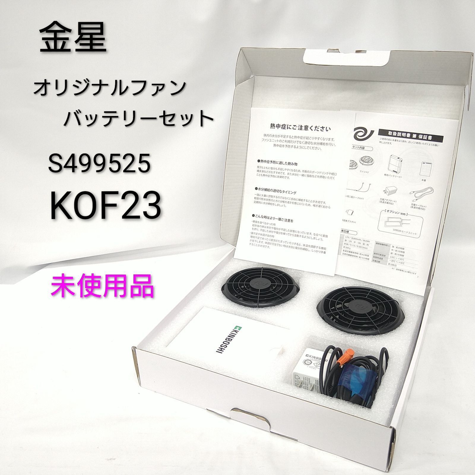 中古／未使用品】金星 KINBOSHI キンボシ オリジナルファンユニット