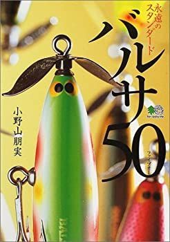【中古】 永遠のスタンダードバルサ50 (ファイブオー)