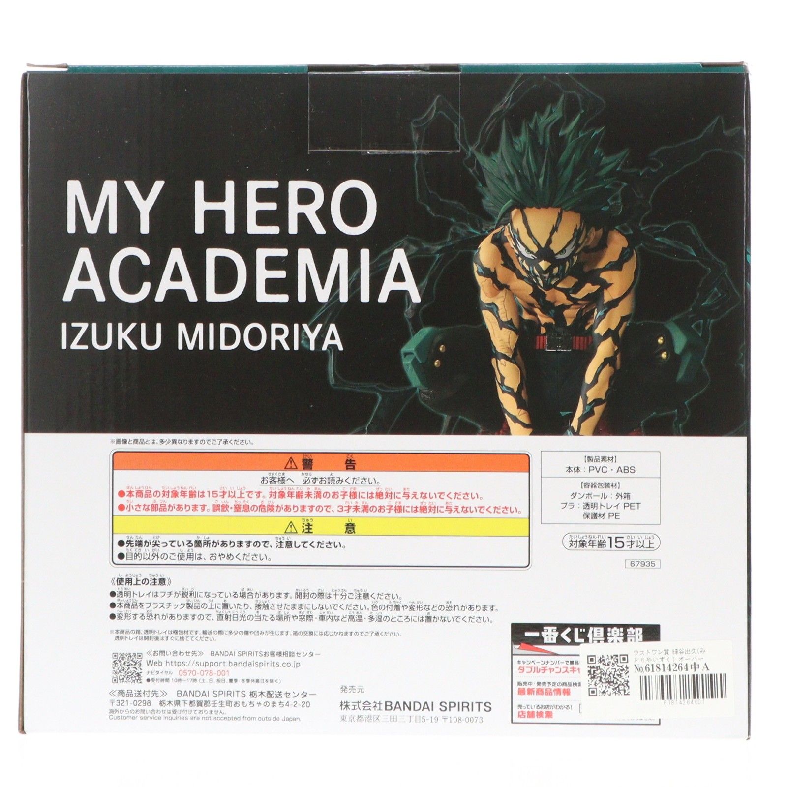 ラストワン賞 緑谷出久(みどりやいずく) オーバーレイ MASTERLISE 一番