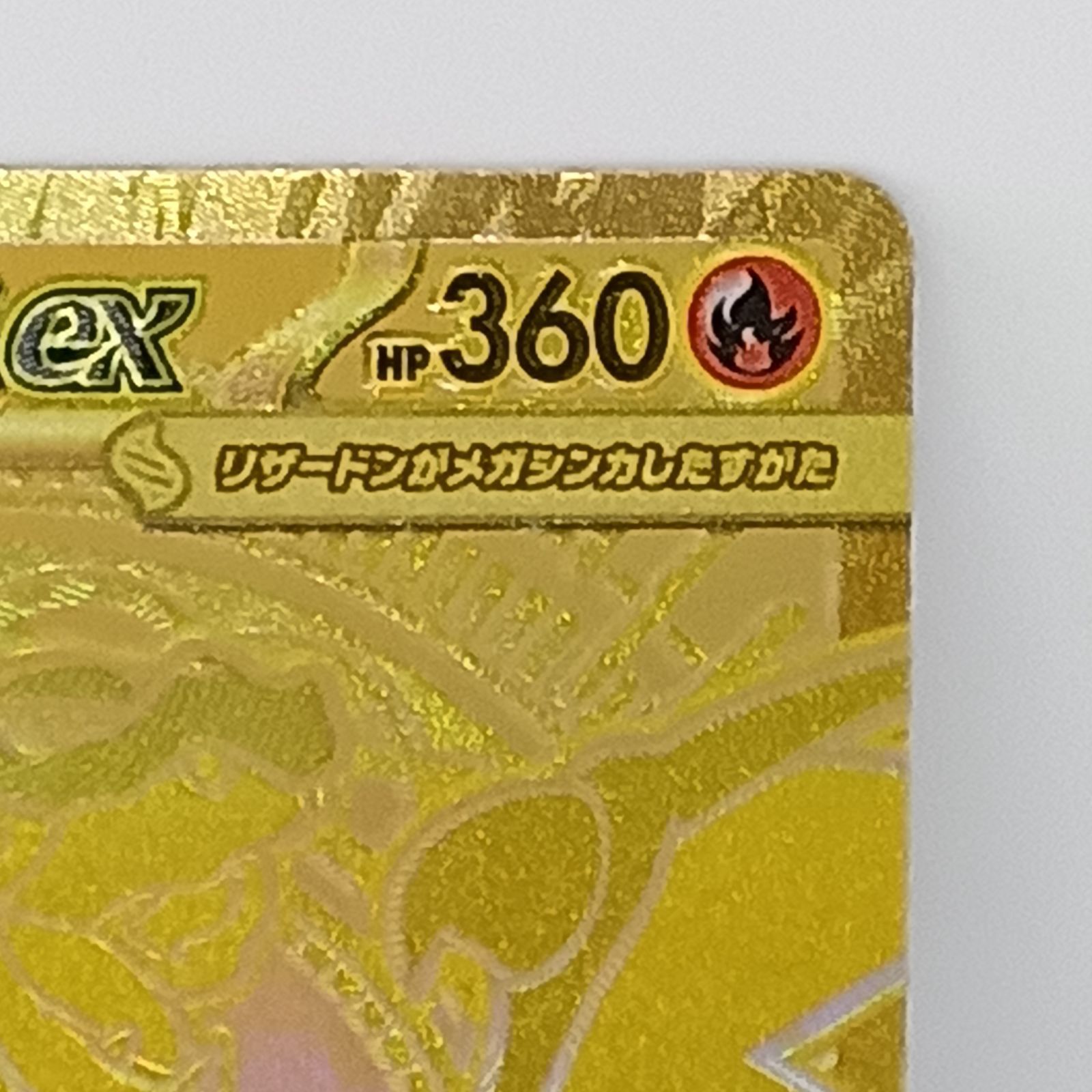 メガリザードンXex（MUR）(116/080） - メルカリ