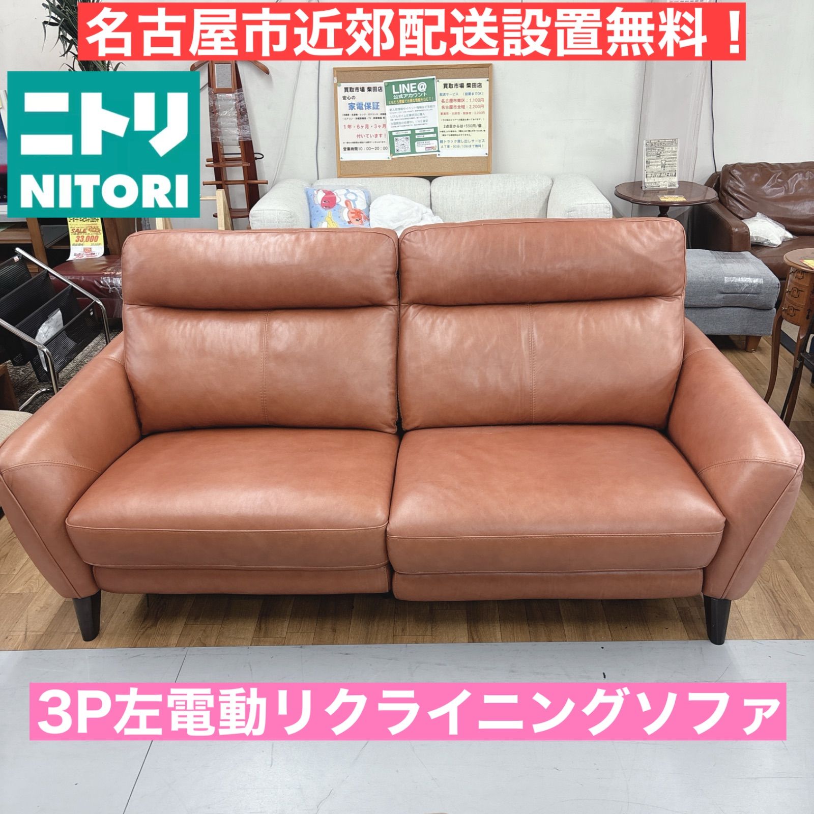 I308 ? 名古屋市近郊配送設置無料！ NITORI 3P左電動リクライニング 