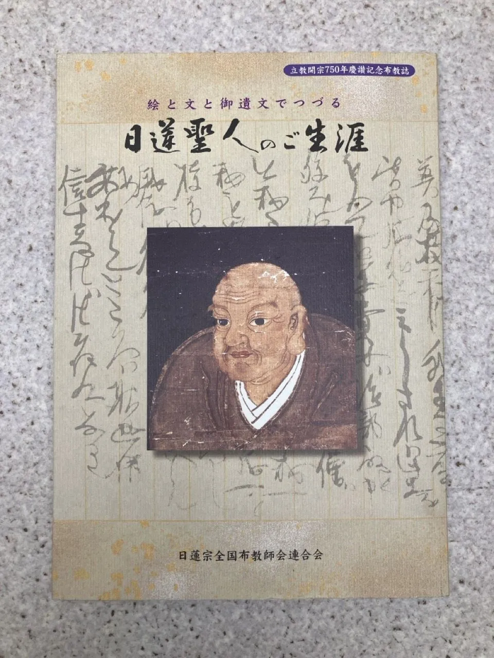 2026年最新】日蓮聖人遺文の人気アイテム - メルカリ