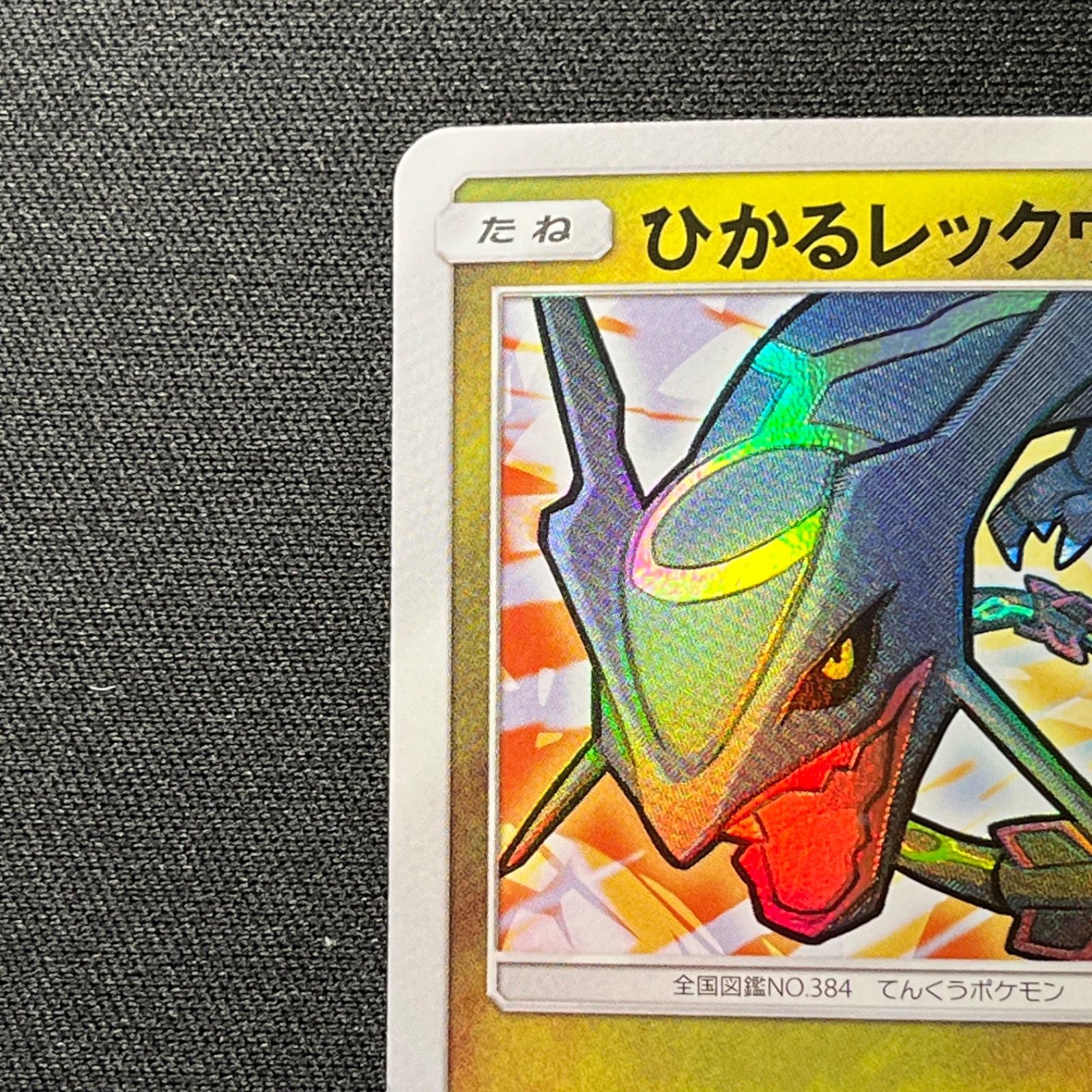 ひかるレックウザ SM3＋ 057/072 【状態B】 Shining Rayquaza - メルカリ