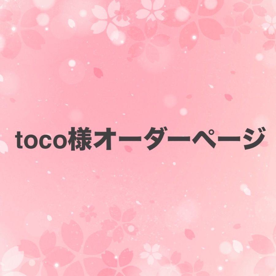 toco様オーダーページ - メルカリ