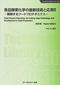【中古】食品酵素化学の最新技術と応用〈2〉展開するフードプロテオミクス (バイオテクノロジーシリーズ) 食品酵素化学の最新技術と応用 2 展開するフードプロテオミクス