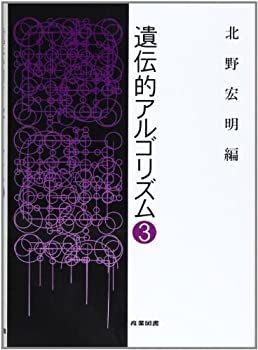  遺伝的アルゴリズム 3