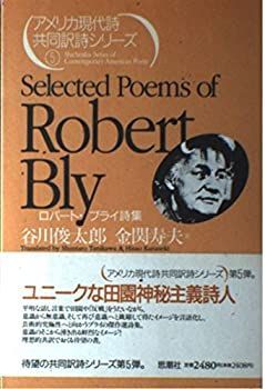 【】 ロバート・ブライ詩集 (アメリカ現代詩共同訳詩シリーズ)