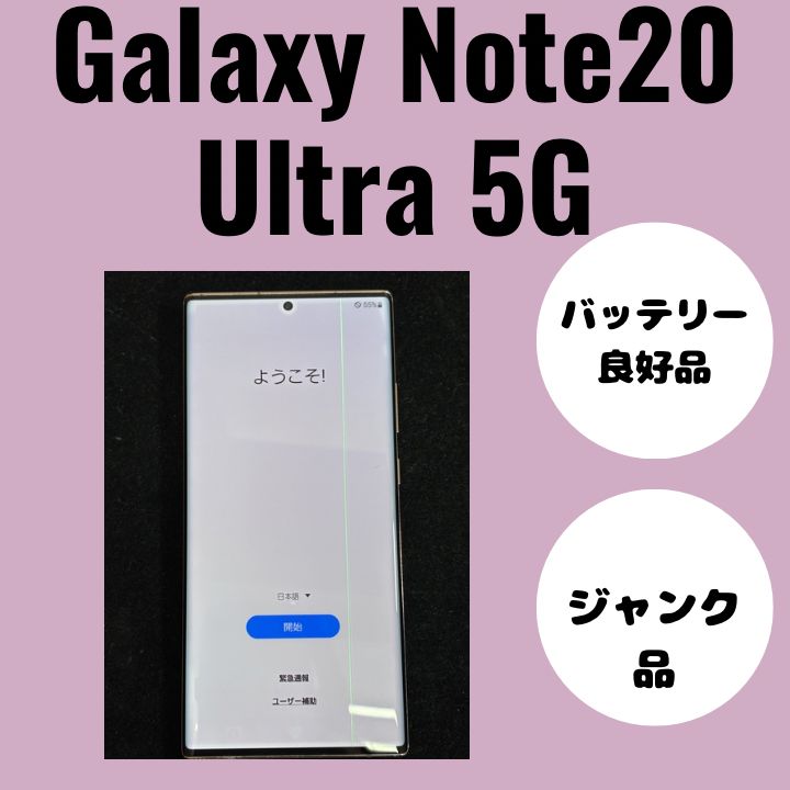 Galaxy Note20 Ultra（ギャラクシー） ミスティックブロンズ ジャンク 