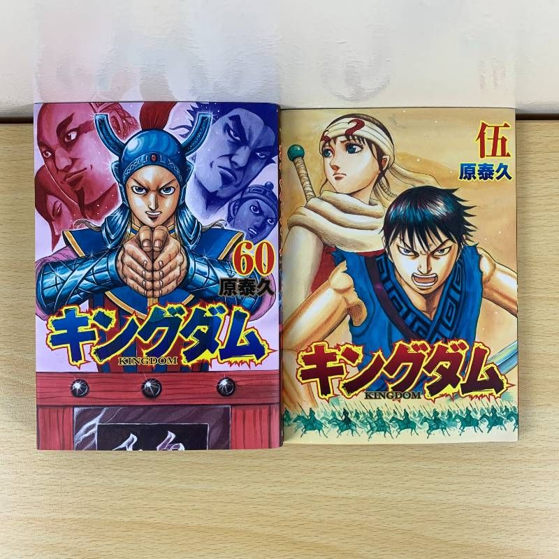 青年漫画】キングダム 43 50 53-56 58-60巻 伍 10冊セット 原泰久