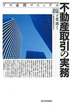 【中古】 不動産取引の実務（改訂第13版） (プロ必携マニュアル)