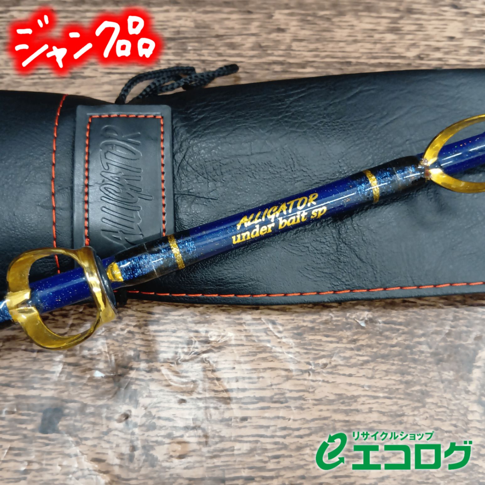 アリゲーター　under bait sp アンダーベイトSP アリゲーター(ALLIGATOR) アンダーベイト SP 船竿 【ジャンク品
