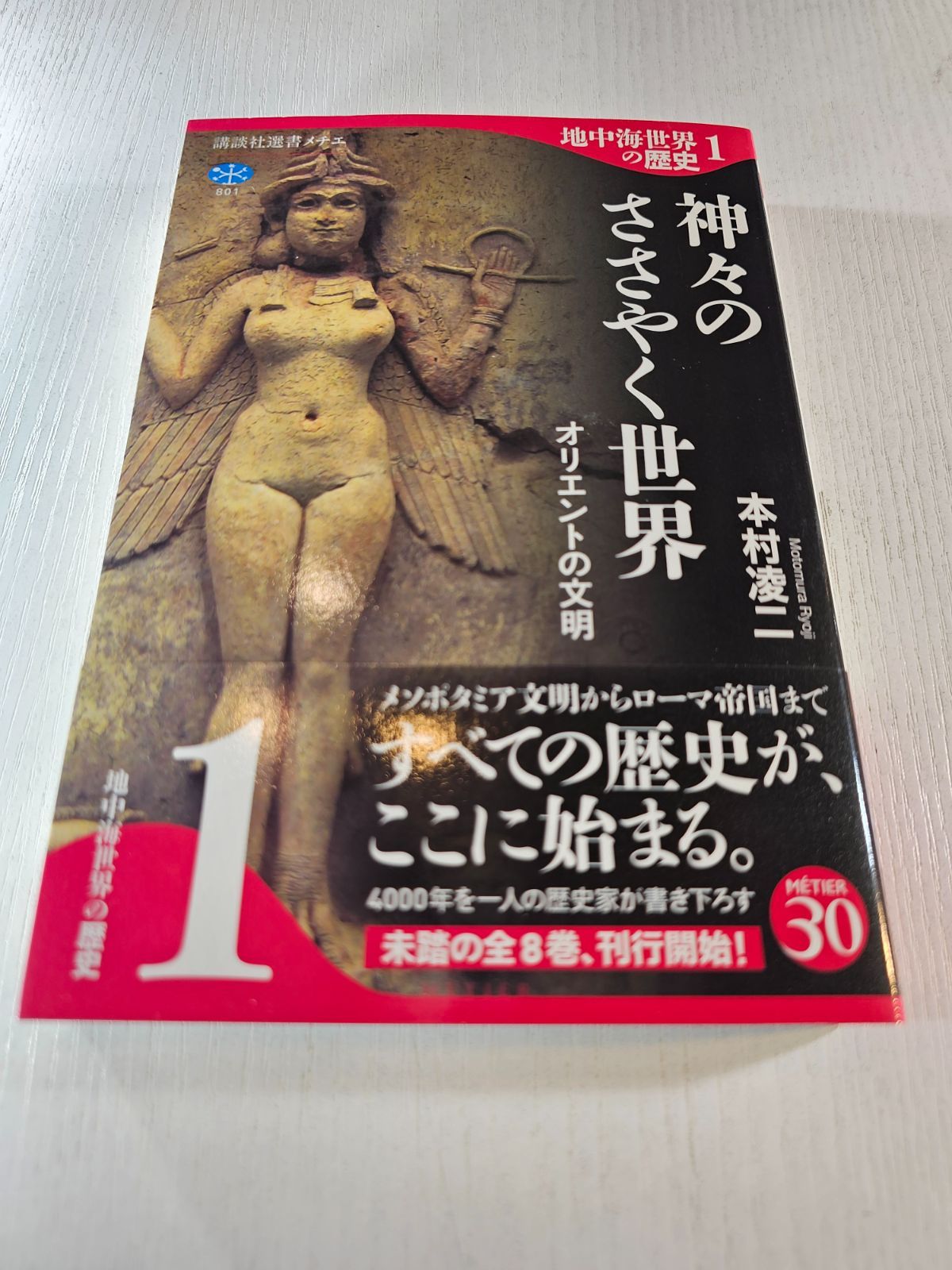 地中海世界の歴史1 神々のささやく世界 オリエントの文明 - メルカリ