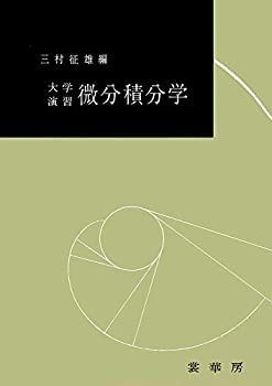  大学演習 微分積分学