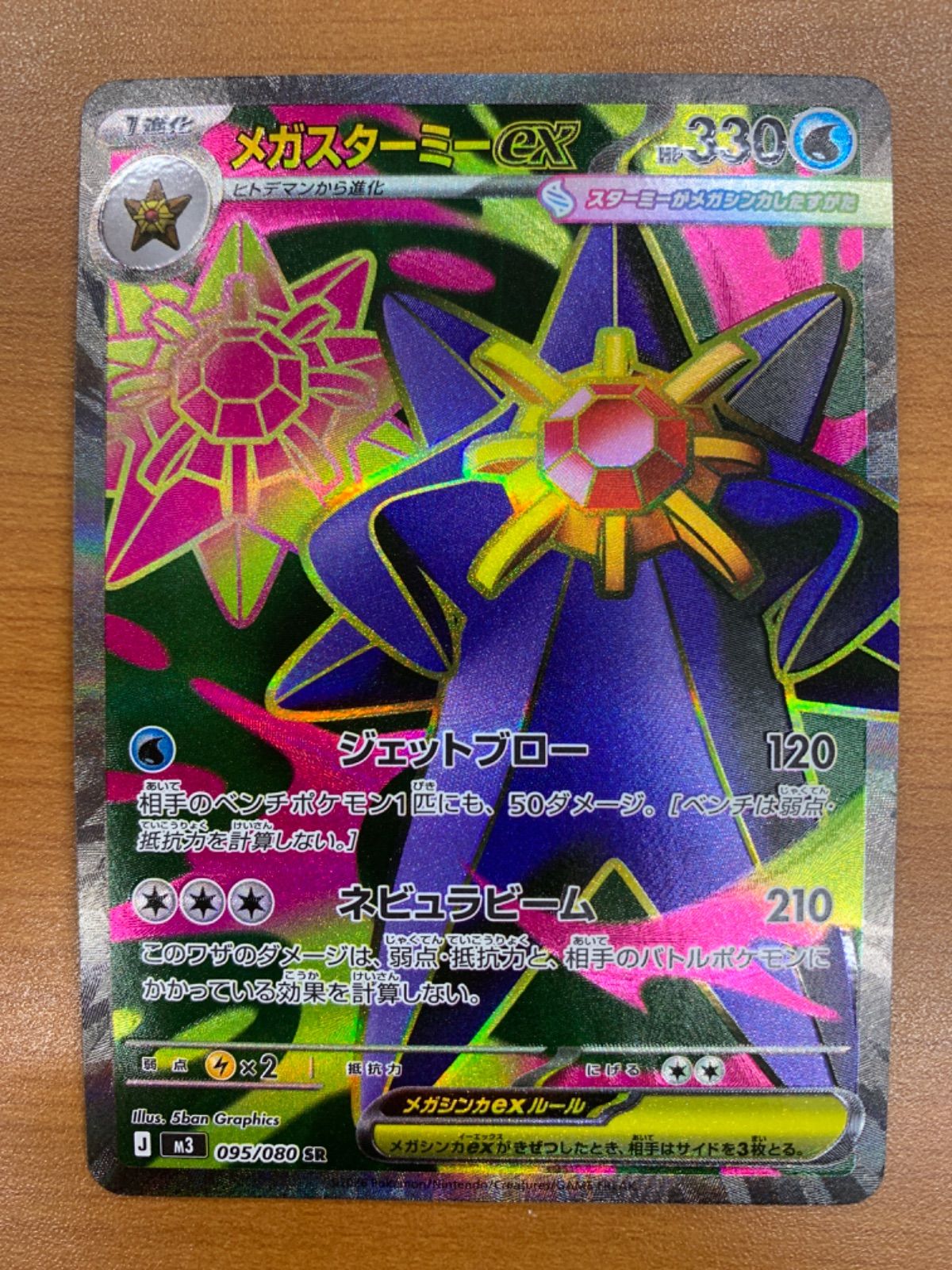 状態A メガスターミーex SR 095/080 ポケカ ポケモン ポケモンカード