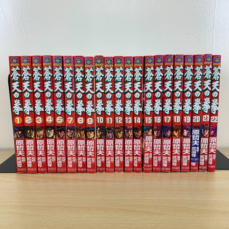少年漫画】蒼天の拳 全22巻 完結セット 原哲夫 武論尊 新潮社 ゼノン